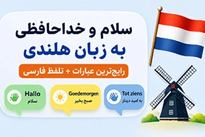 سلام و خداحافظی به زبان هلندی