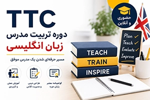 دوره TTC زبان انگلیسی | حضوری و آنلاین + شرایط ثبت‌ نام