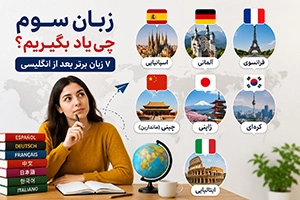 زبان سوم چی یاد بگیریم؟ ۷ زبان برتر برای یادگیری بعد از انگلیسی