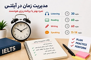 تکنیک‌ های مدیریت زمان برای کسب نمره بهتر در آیلتس
