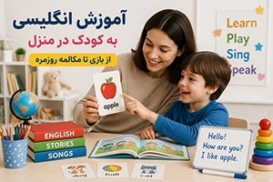 آموزش انگلیسی به کودک در منزل (از بازی تا مکالمه روزمره)