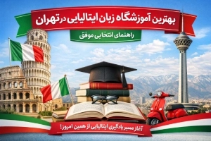 بهترین آموزشگاه زبان ایتالیایی در تهران (لیست 13 موسسه معتبر + آدرس و تماس)