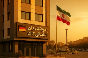 معرفی 12 بهترین آموزشگاه زبان آلمانی شرق تهران + { تلفن و لوکیشن }