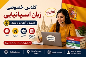 تدریس خصوصی زبان اسپانیایی سطح A1 تا C2 (حضوری و آنلاین)