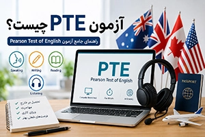 آزمون PTE چیست؟ ساختار، نمره‌ دهی، کاربردها و منابع