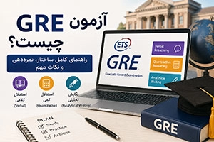 آزمون GRE چیست؟ معرفی کامل آزمون، ساختار و نحوه نمره‌ دهی
