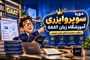 دوره سوپروایزری زبان؛ ثبت‌نام؛ شرایط، سرفصل‌ها و مزایای دوره