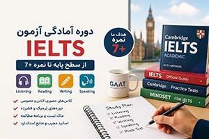 دوره آمادگی آزمون آیلتس از صفر تا ۷+ (ترمیک و فشرده)