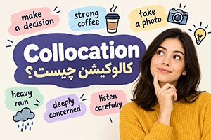 کالوکیشن چیست؟ معرفی انواع Collocation با مثال