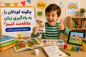 چگونه کودکان را به یادگیری زبان علاقه‌مند کنیم؟
