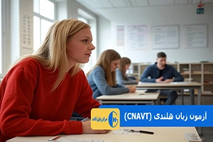 راهنمای جامع آزمون زبان هلندی CNAVT