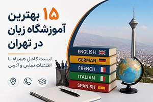 بهترین آموزشگاه‌ زبان تهران [معرفی 15 موسسه برتر زبان انگلیسی]