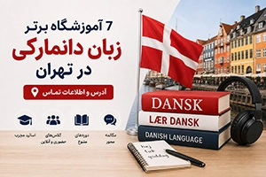 بهترین آموزشگاه زبان دانمارکی در تهران (لیست 7 موسسه معتبر + آدرس و تماس)