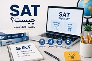 آزمون SAT چیست؟ راهنمای کامل ثبت‌نام، ساختار و نمره‌دهی