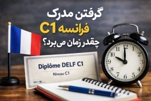 گرفتن مدرک c1 فرانسه چقدر زمان میبرد