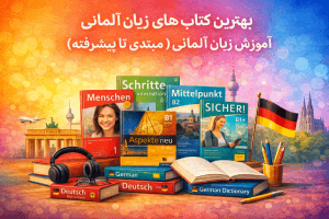 بهترین کتاب های آموزش زبان آلمانی (مبتدی تا پیشرفته)
