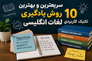 سریعترین و بهترین روش یادگیری لغات انگلیسی (10 تکنیک کاربردی)