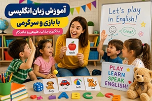 آموزش زبان انگلیسی به کودکان با بازی و سرگرمی