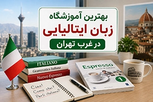 بهترین آموزشگاه زبان ایتالیایی در غرب تهران (6 موسسه معتبر + اطلاعات تماس)