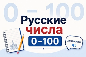 آموزش اعداد به زبان روسی از 0 تا 100 + تلفظ فارسی