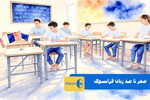 صفر تا صد زبان فرانسوی