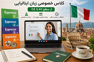 تدریس خصوصی زبان ایتالیایی سطح A1 تا C2 (حضوری و آنلاین)
