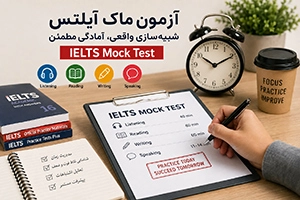 آزمون ماک آیلتس (Mock)؛ شبیه‌سازی واقعی امتحان IELTS