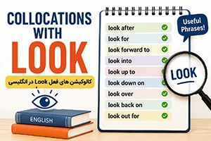 کالوکیشن های فعل look در انگلیسی؛ پرکاربردترین ترکیب‌ها با مثال
