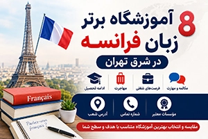 بهترین آموزشگاه زبان فرانسه در شرق تهران (8 موسسه معتبر + اطلاعات تماس)