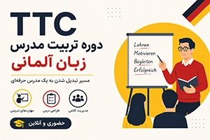 دوره تربیت مدرس زبان آلمانی (TTC) | حضوری و آنلاین + شرایط ثبت‌ نام