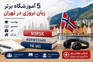 بهترین آموزشگاه زبان نروژی در تهران (لیست 5 موسسه معتبر + آدرس و تماس)