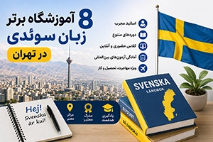 بهترین آموزشگاه زبان سوئدی در تهران (8 موسسه معتبر + آدرس و تماس)