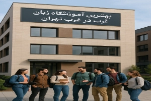 لیست بهترین آموزشگاه زبان انگلیسی غرب تهران | ترمیک، خصوصی، فشرده، آنلاین