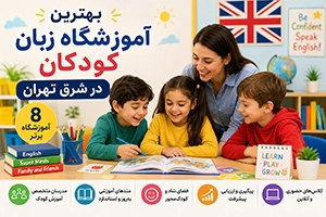 بهترین آموزشگاه زبان کودکان در شرق تهران (8 موسسه برتر + اطلاعات تماس)
