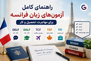 معرفی آزمون‌ های زبان فرانسه برای مهاجرت، تحصیل و کار