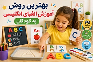 بهترین روش آموزش الفبای انگلیسی به کودکان