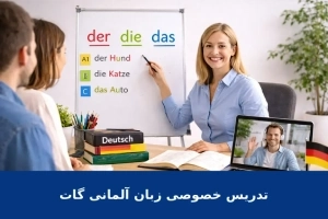 تدریس خصوصی زبان آلمانی سطح A1 تا C2 (حضوری و آنلاین)
