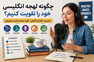 چگونه لهجه انگلیسی خود را تقویت کنیم؟