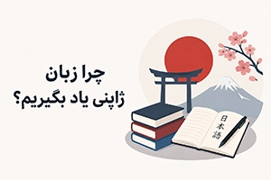چرا زبان ژاپنی یاد بگیریم؟ مهم‌ترین دلایل یادگیری زبان ژاپنی