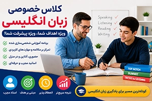 کلاس خصوصی زبان انگلیسی حضوری و آنلاین (شرایط + کتب درسی)