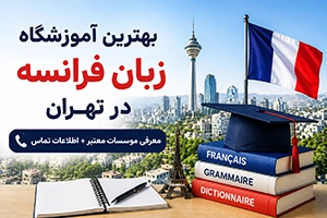 بهترین آموزشگاه زبان فرانسه در تهران (10 موسسه معتبر + آدرس و تماس)