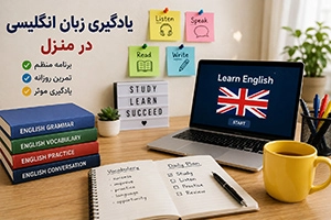 بهترین روش یادگیری زبان انگلیسی در منزل (۱۲ روش سریع و کاربردی)