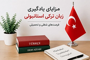 مزایای یادگیری زبان ترکی استانبولی (فرصت‌های شغلی و تحصیلی)