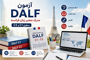 آزمون DALF فرانسه؛ معرفی سطوح C1 و C2، هزینه و نحوه ثبت ‌نام