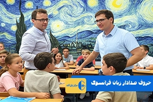 راهنمای جامع حروف صدادار در زبان فرانسوی (Les voyelles en français)