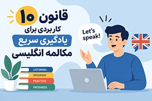 ۱۰ قانون کاربردی برای یادگیری سریع مکالمه انگلیسی