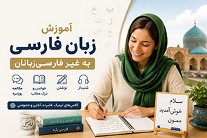 دوره آموزش زبان فارسی به غیر فارسی‌زبانان (ترمیک و فشرده)