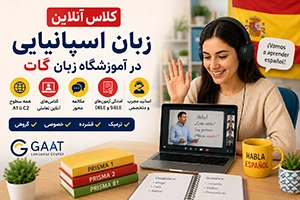 کلاس زبان اسپانیایی آنلاین A1 تا C2 (ترمیک، فشرده و خصوصی)