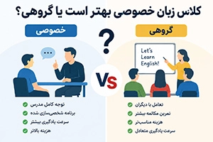 کلاس زبان خصوصی بهتر است یا گروهی؟