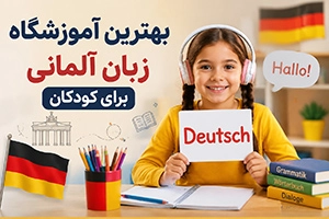 بهترین آموزشگاه زبان آلمانی برای کودکان | معرفی ۱۰ موسسه برتر